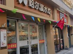 -赫记哈尔滨水饺(红庙店)