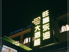 门面-旺富东海大酒楼(海鲜街店)