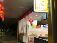 门面-鸿运兔·手撕烤兔(天府广场店)