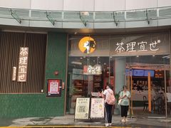 -茶理宜世(乐峰广场·尝乐集店)