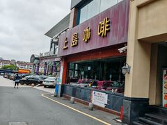 -上島咖啡(安亭店)