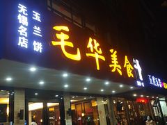 门面-毛华美食(清扬路店)