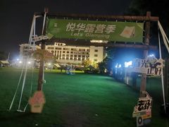 -厦门悦华酒店