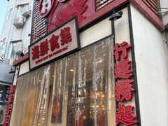 -行运海鲜食集(北京首店)