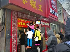 -五道口枣糕王(原创总店)