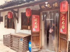 门面-状元楼(东大街店)