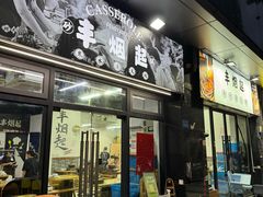 -丰烟起(象兴路店)