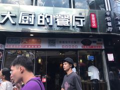 门面-大厨的餐厅(曾厝垵总店)