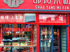 -秤砣砣·湖南粉面馆(青年路店)