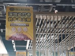 -潮汕大目牛肉火锅(水围店)