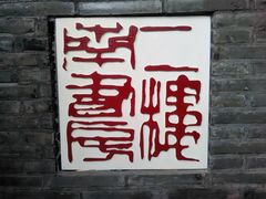 -二楼南书房