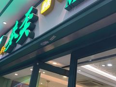 门面-香港麦奀云吞面世家(中山二路店)