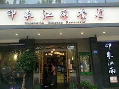 -印象江南(东栅店)