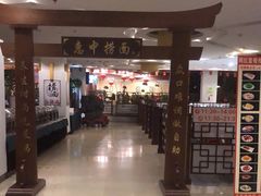 -惠中捞面
