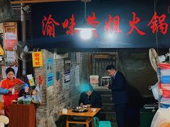 门面-渝味黄姐火锅(黄泥村店)