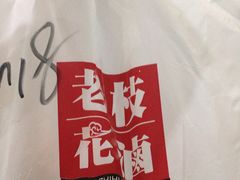-老枝花滷(鹭岛店)