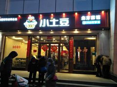 门面-小土豆北方菜馆(方庄店)