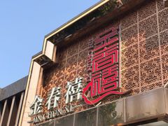 门面-金春禧(英雄山路旗舰店)