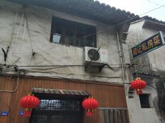 -邱记私房菜·十八年本地菜
