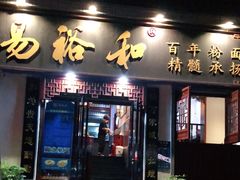 门面-易裕和·长沙米粉(友谊路店)