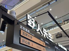 -野人先生Gelato(上海长宁龙之梦店)