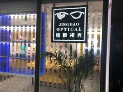 -鲸渝眼镜·浅目视光(春熙路店)