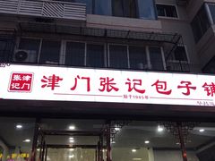 门面-津门张记包子铺(华昌道店)