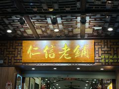 -仁信老铺甜品(北京路店)