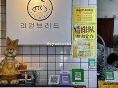 -韩国利尔面包(桂林路店)