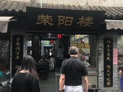 门面-荣阳楼(山塘街店)