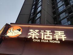 -茶话弄(中贸广场店)