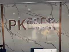 -品凯口腔(丰潭门诊)