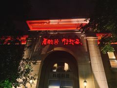 -青鹤谷(苏州店)
