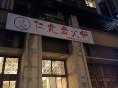 -仁虎老火锅(黄泥磅店)