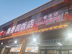-海香园饭店
