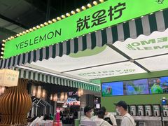 -Yes Lemon就是柠·手打柠檬茶(苏州中心一店)