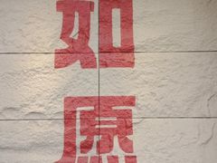 -安多素食(广仁寺路店)