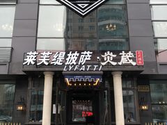 门面-LYFATTI 莱芙缇(赣水路店)