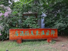 -天目湖御水温泉·度假酒店