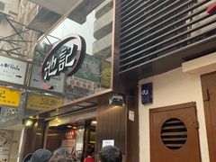 等位区-池记(尖沙咀店)