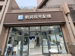 -明润视光配镜