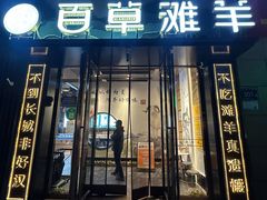 -百草滩羊清水涮羊肉(长城路店)