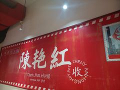 门面-陈艳红火锅菜·冒菜(簋街店)
