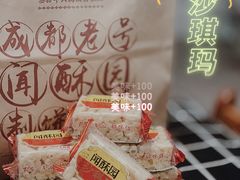 -闻酥园(青羊区文殊坊店)