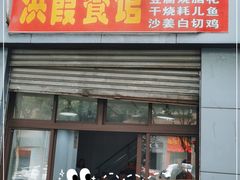门面-洪霞餐馆