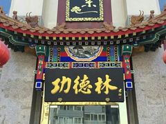 门面-功德林素菜饭庄(前门店)