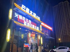 门面-巴蜀大将火锅(太原旗舰店)