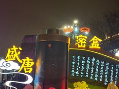 -大唐不夜城