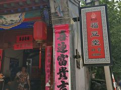 -柳沟豆腐宴69号福豆堂