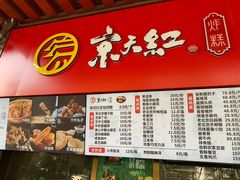 -京天红酒家(虎坊路店)